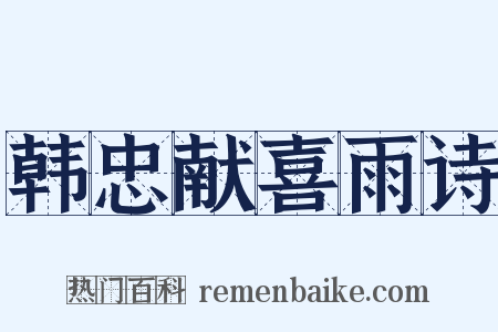 韩忠献喜雨诗是什么意思的图片